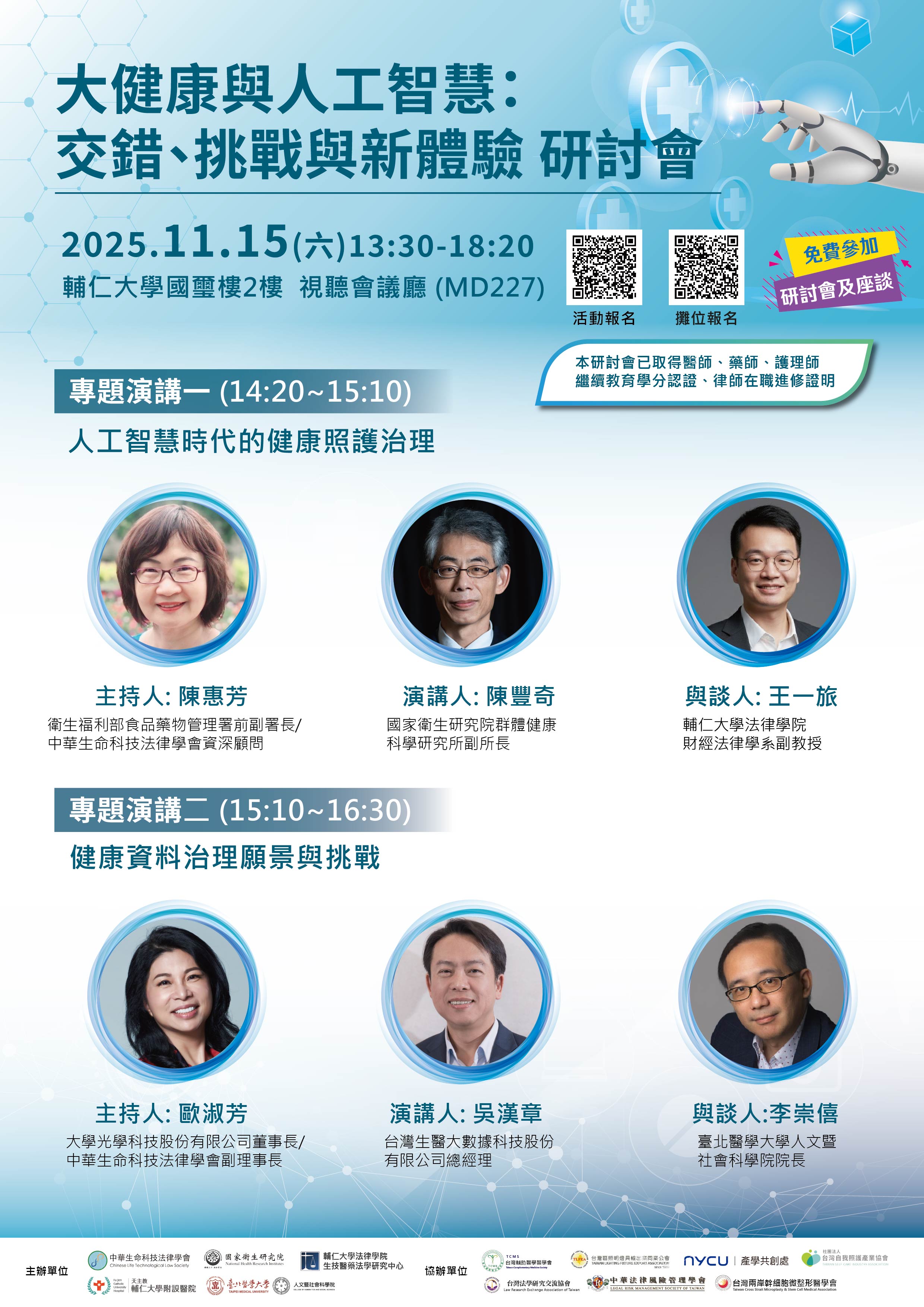 0023511 大健康與人工智慧交錯挑戰與新體驗研討會 專題演講貴賓 1