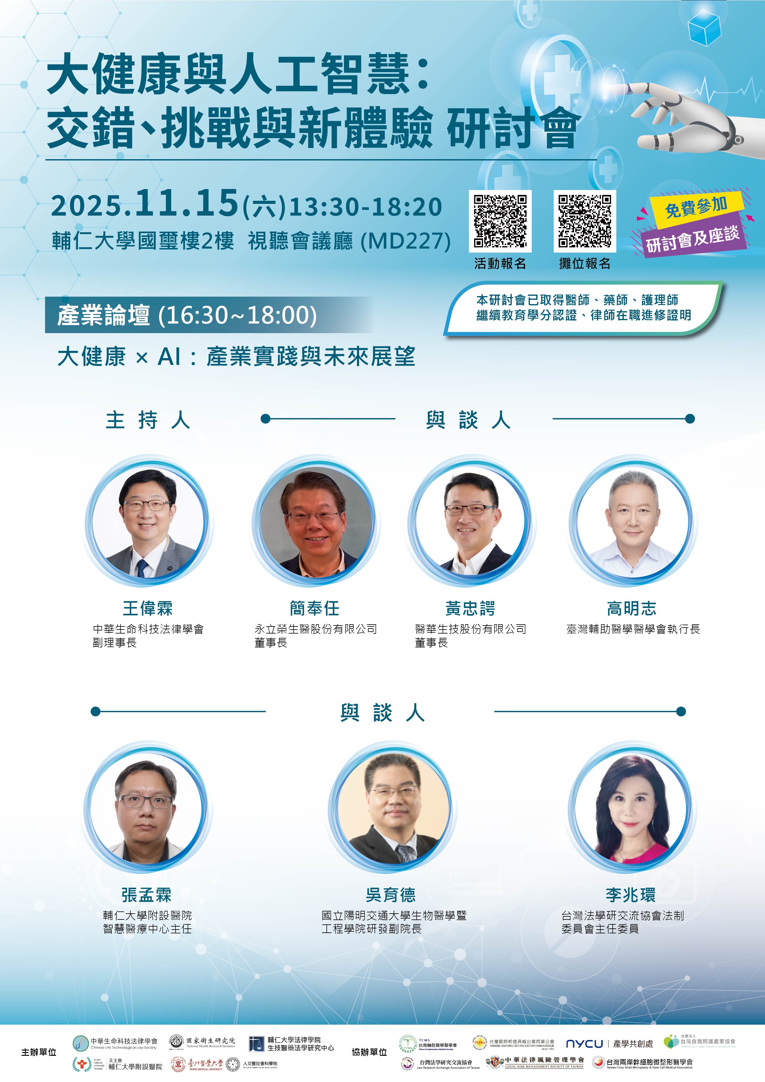 0023511 大健康與人工智慧交錯挑戰與新體驗研討會 產業論壇貴賓 1
