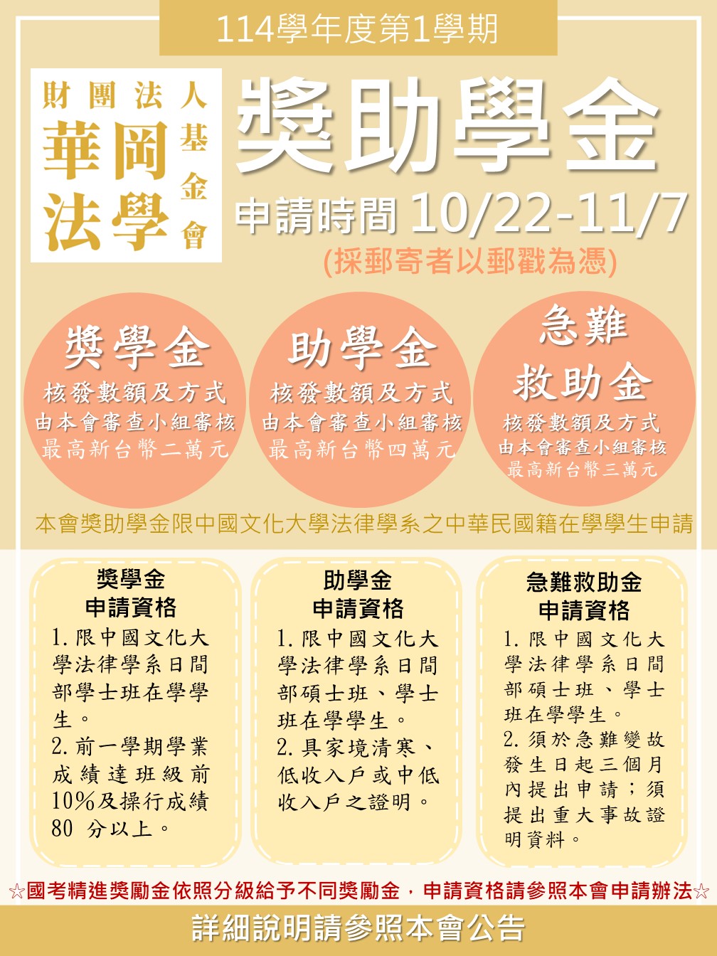 114 1財團法人華岡法學基金會獎助學金公告海報