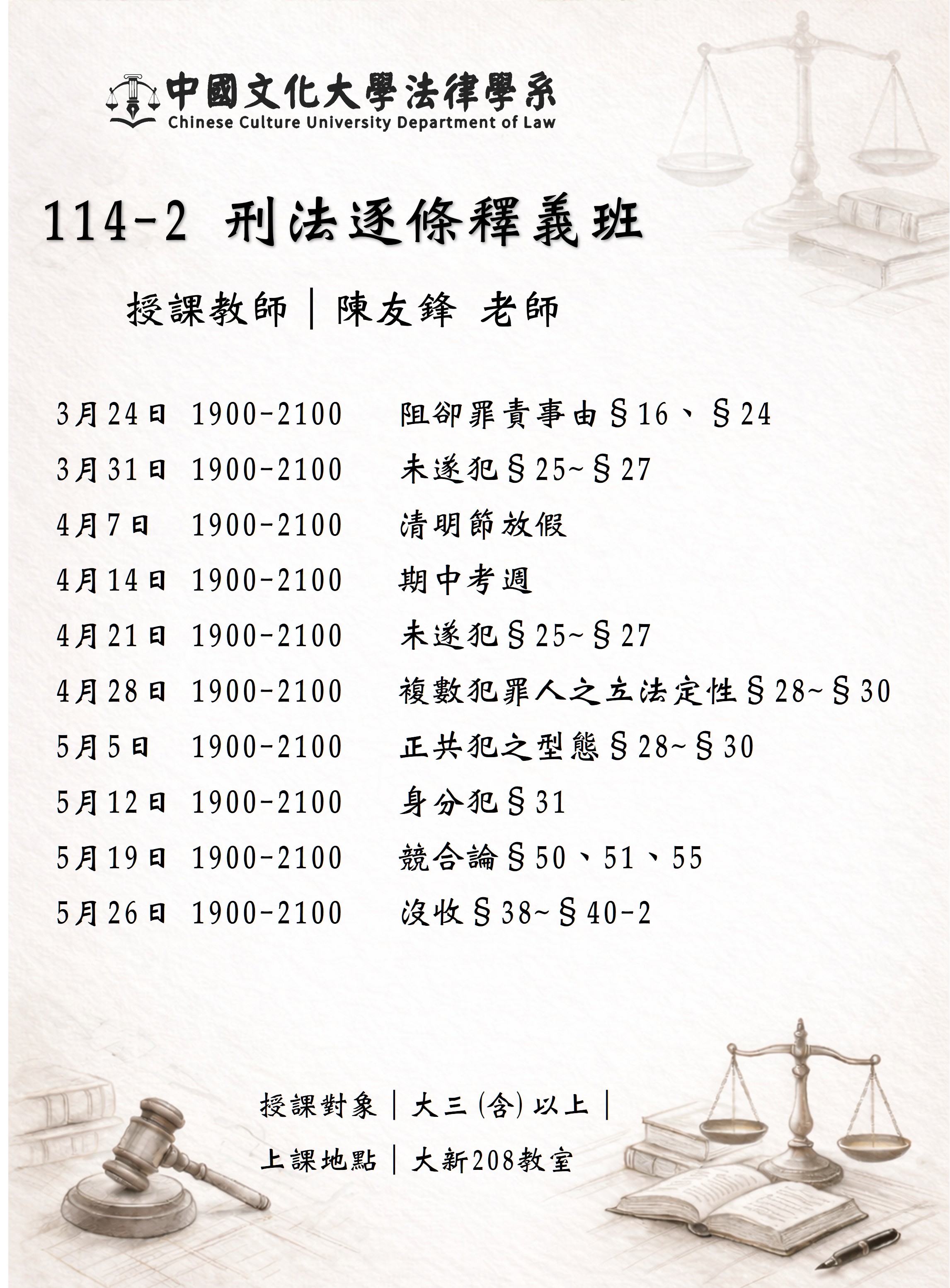 114-2_刑法逐條釋義班.jpg