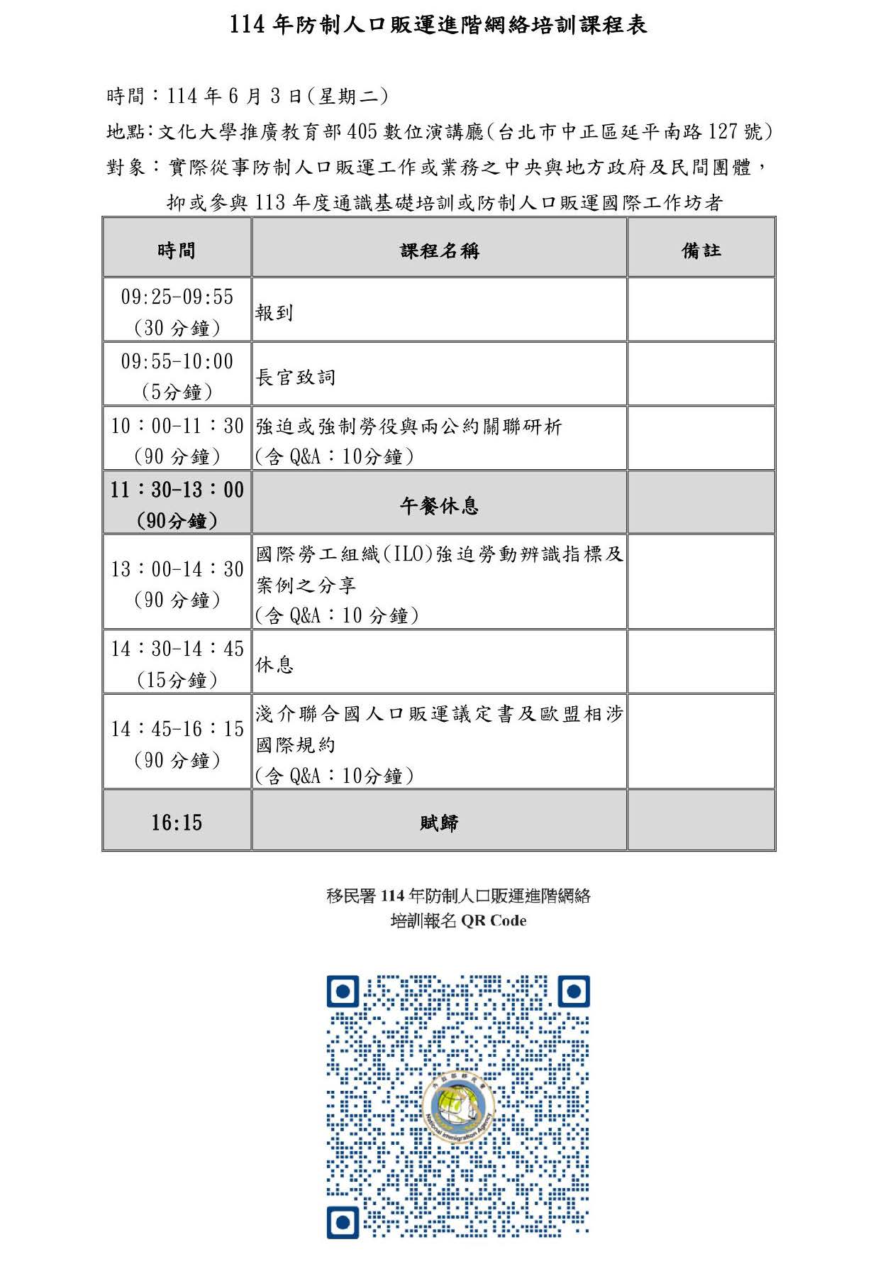 114年防制人口販運進階網路培訓課程表.jpg