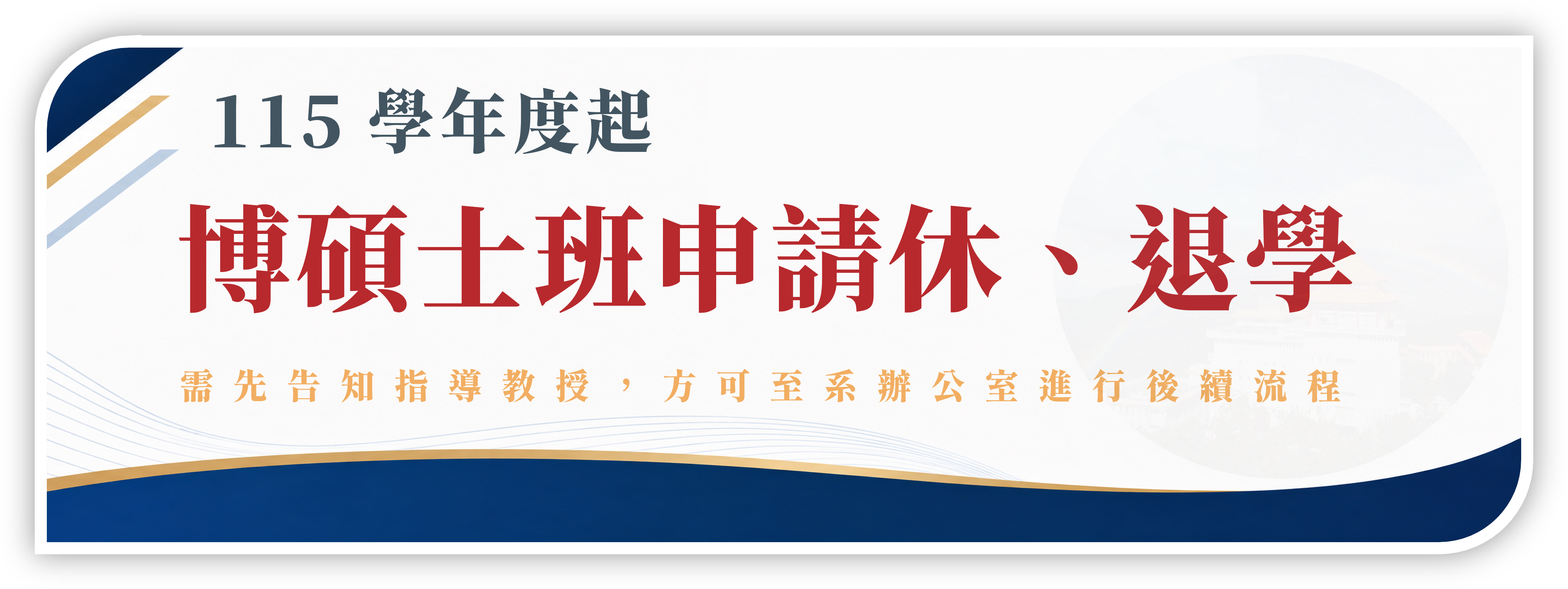 1150904博碩士班休退學申請更改.png