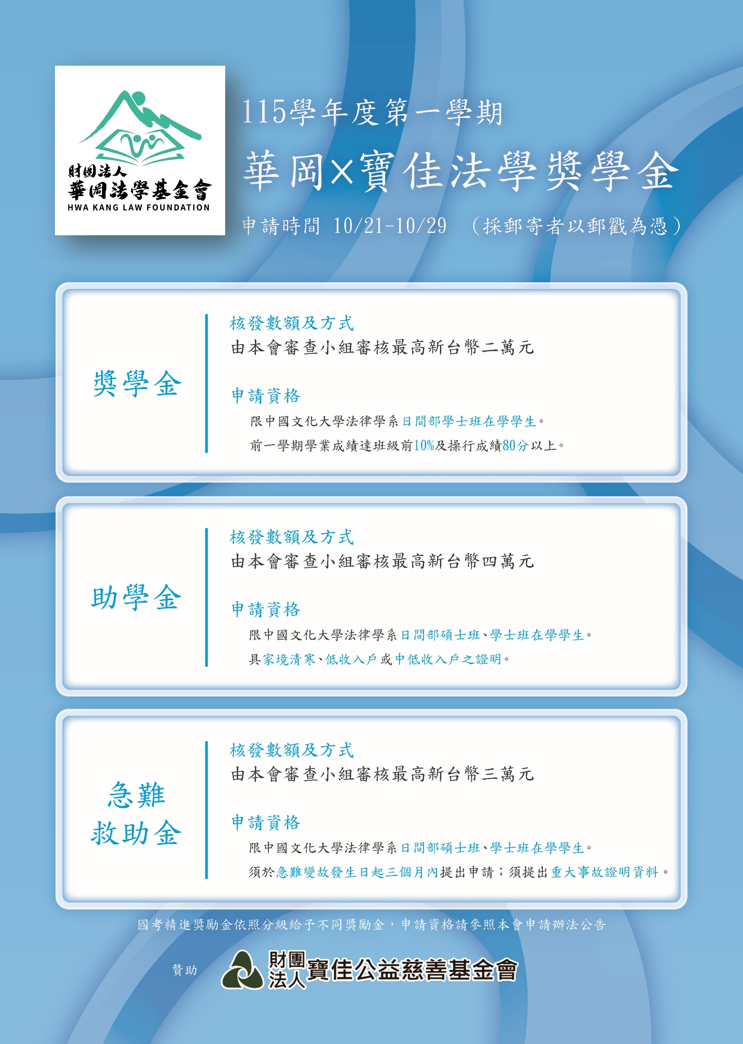 115_學年度第一學期_寶佳x華岡法學獎學金海報.png