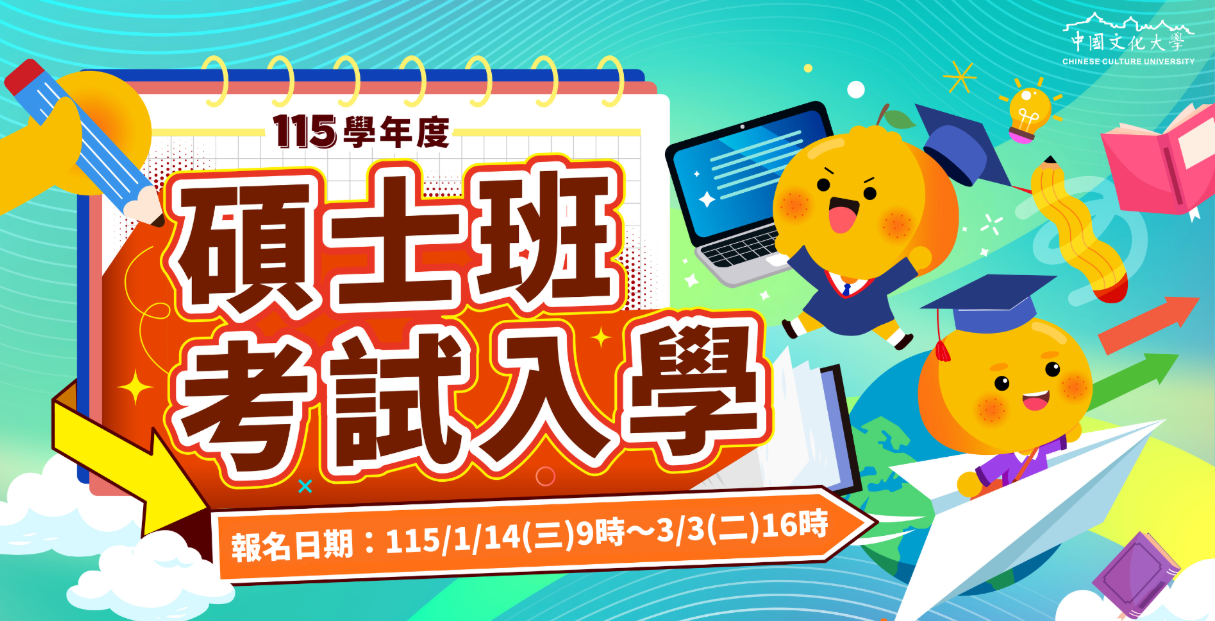 115碩士招生.png