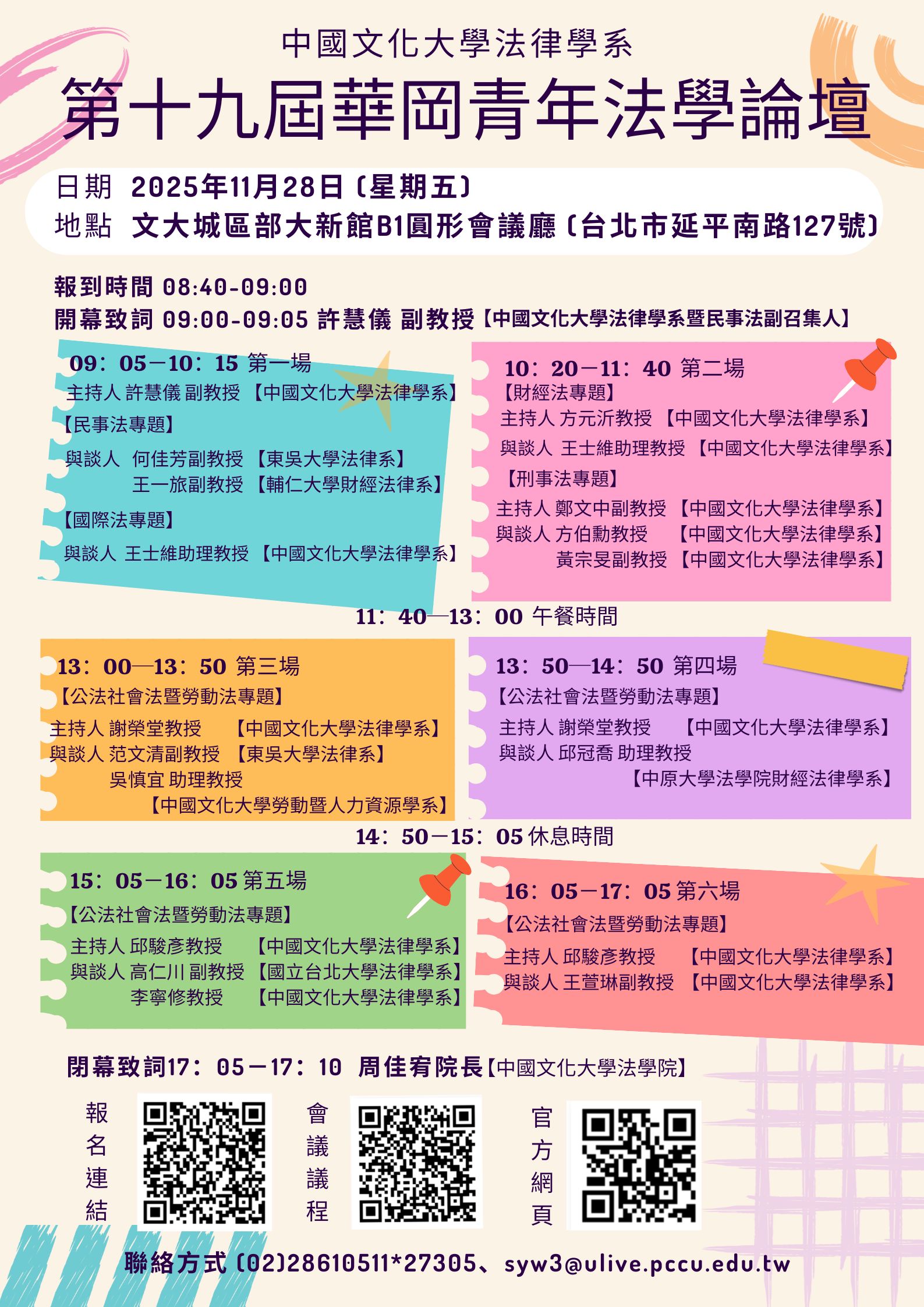 a第十九屆華岡青年法學論壇 海報