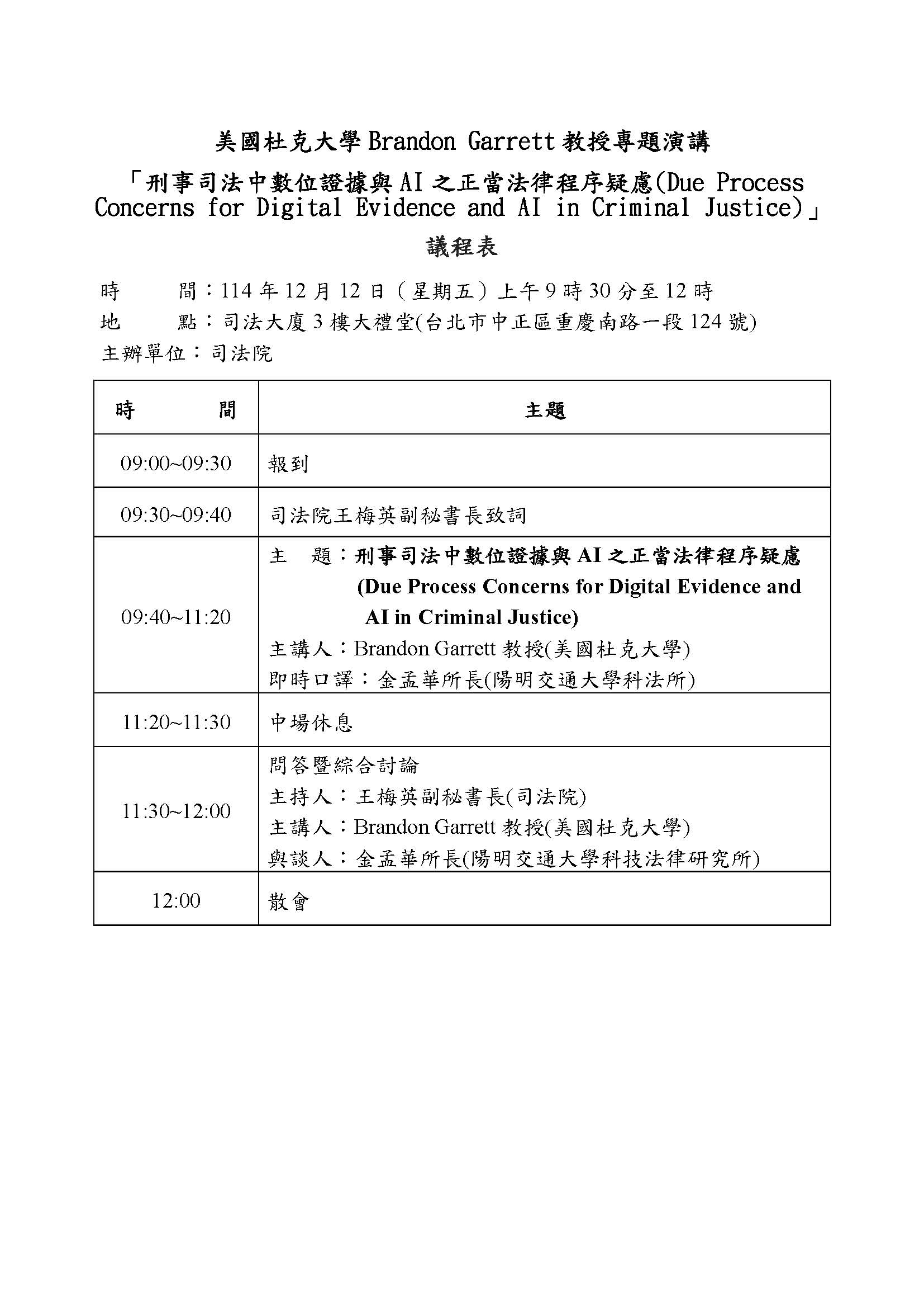 刑事司法中數位證據與AI之正當法律程序疑慮專題演講