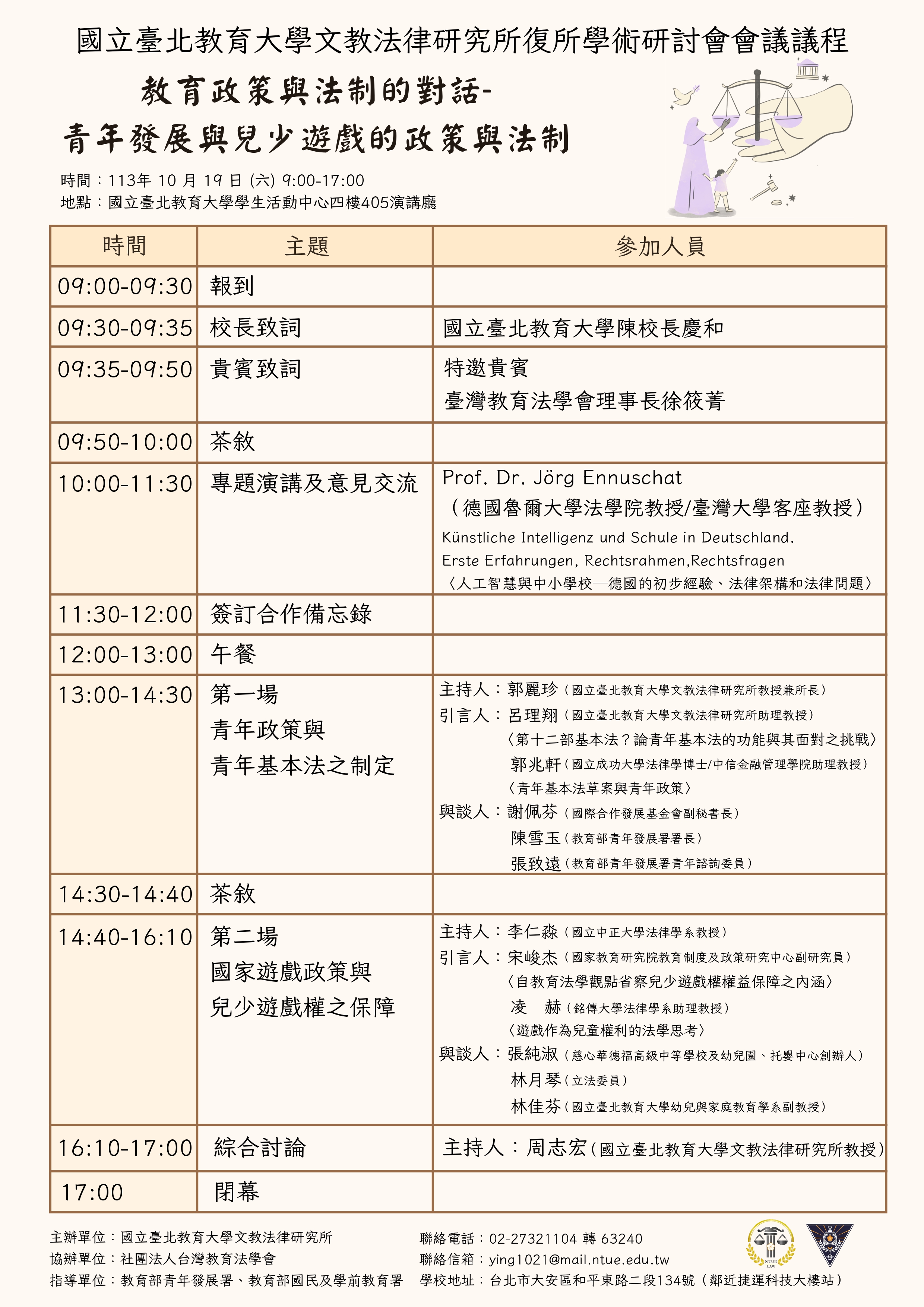 教育政策與法制的對話 青年發展與兒少遊戲的政策與法制議程