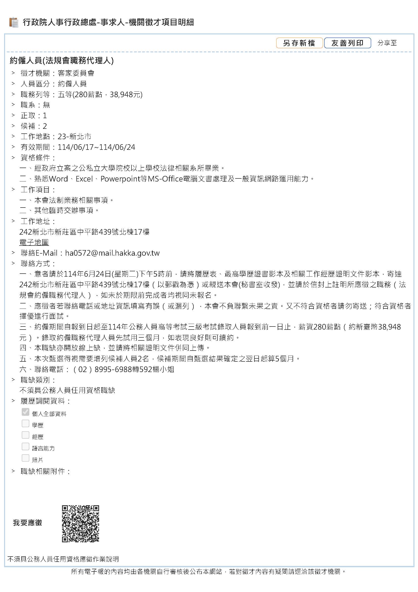 行政院人事行政總處 事求人 機關徵才項目明細法規會職務代理人 頁面 1