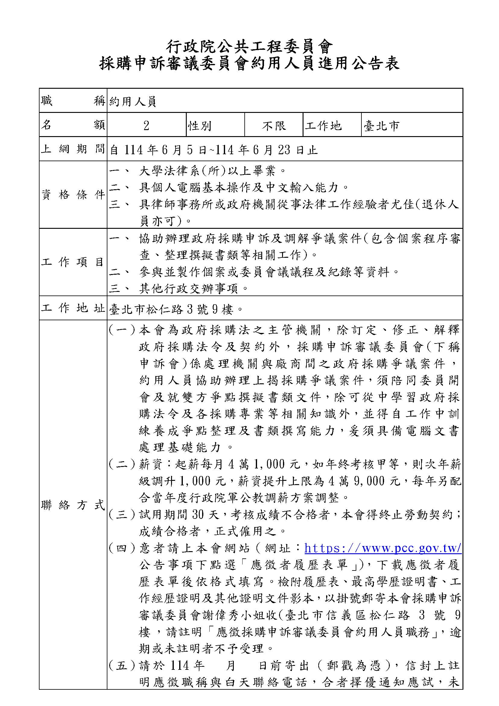 誠徵採購申訴審議約用人員 公共工程委員會 頁面 1