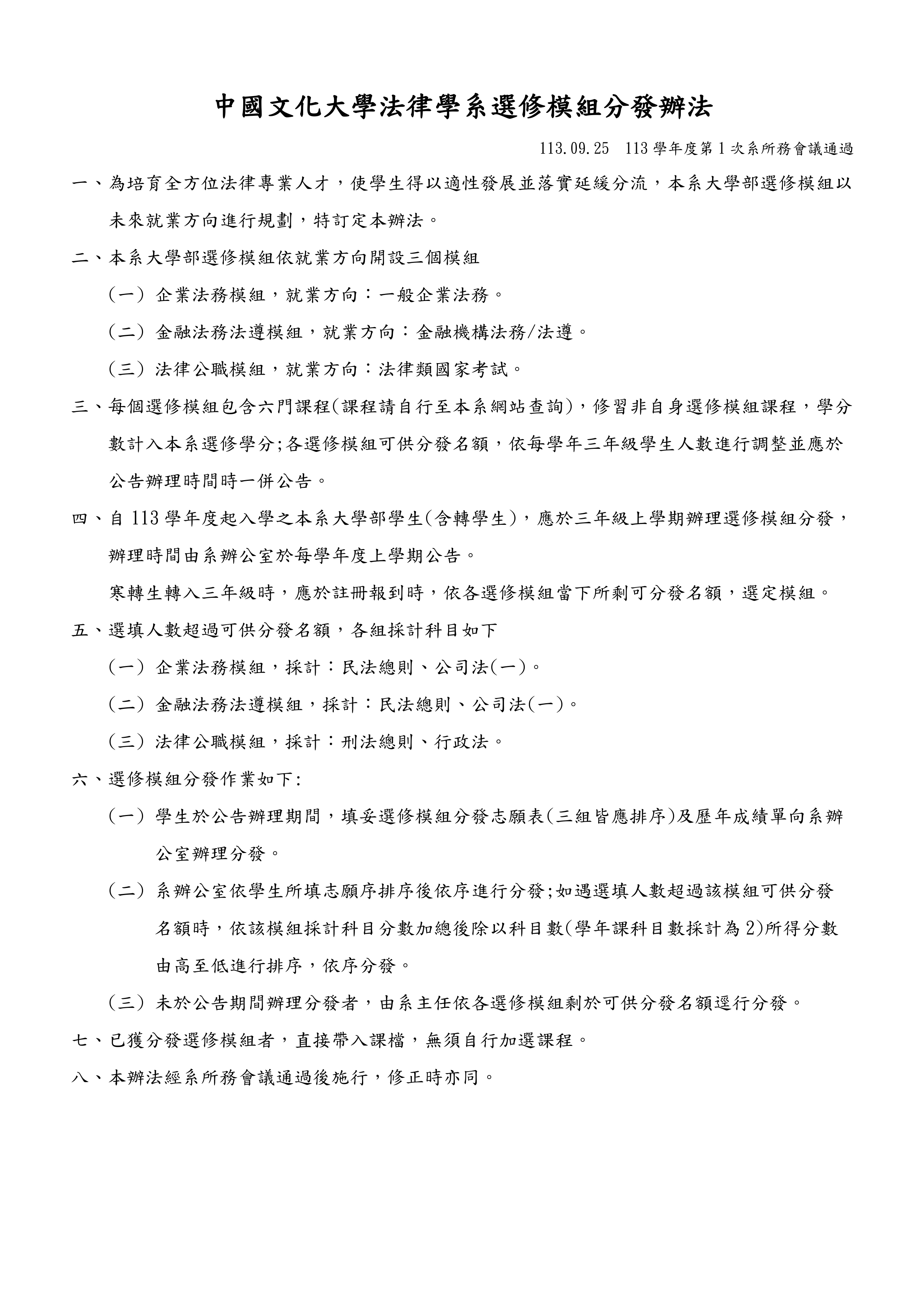 中國文化大學法律學系選修模組分流辦法113.09.25 page 0001