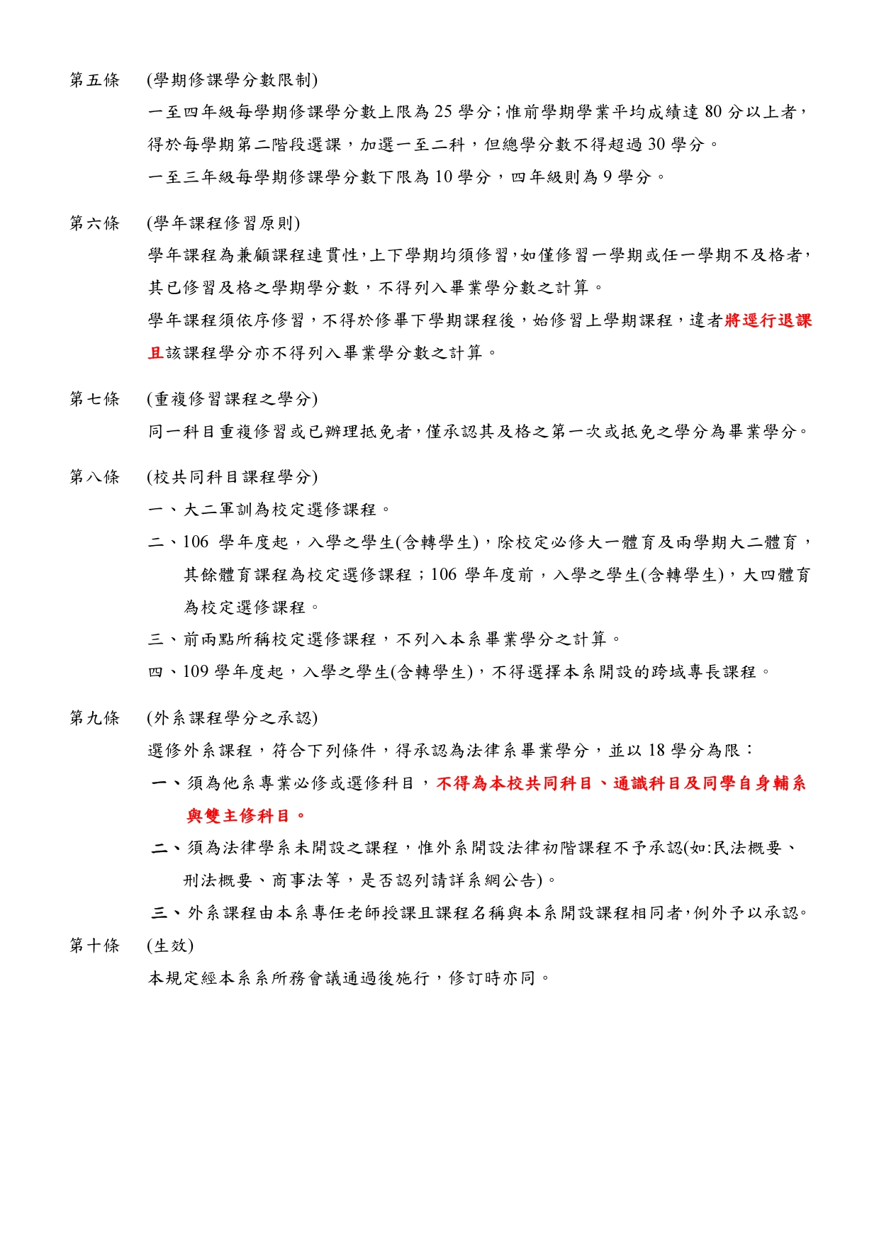 中國文化大學法律學系選課規定 2 page 0001