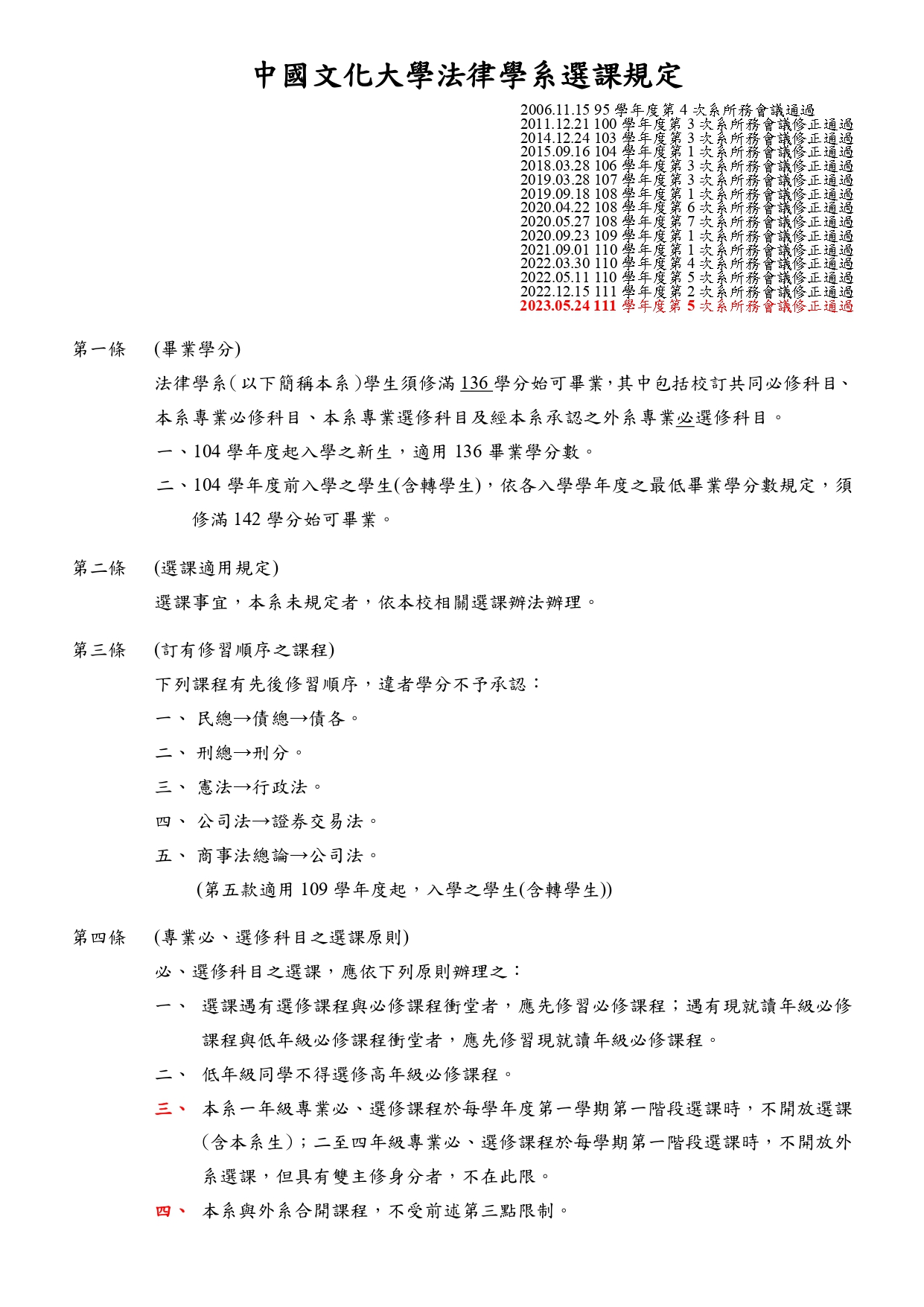 中國文化大學法律學系選課規定112.05.24 page 0001