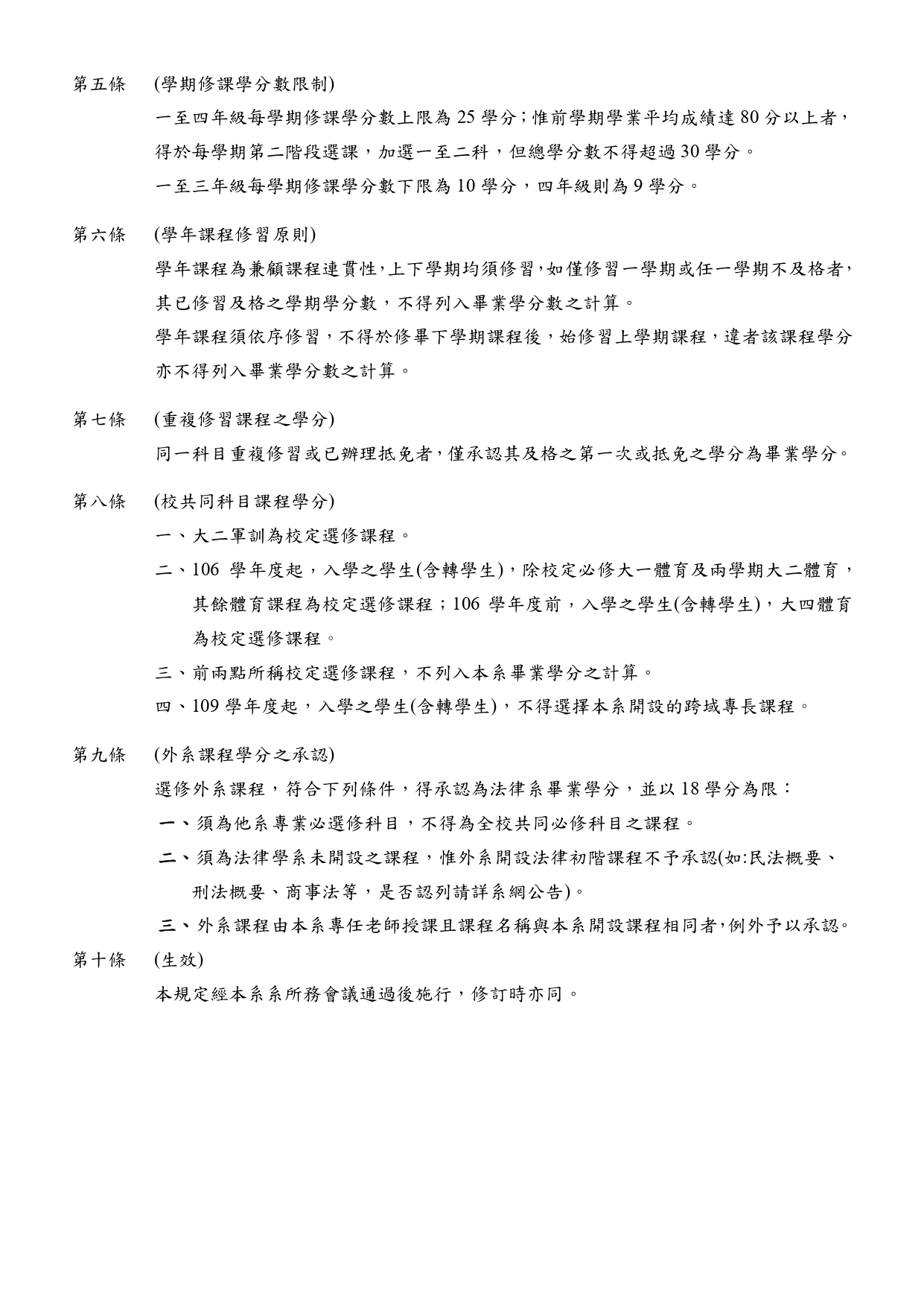 中國文化大學法律學系選課規定112.05.24 page 0002