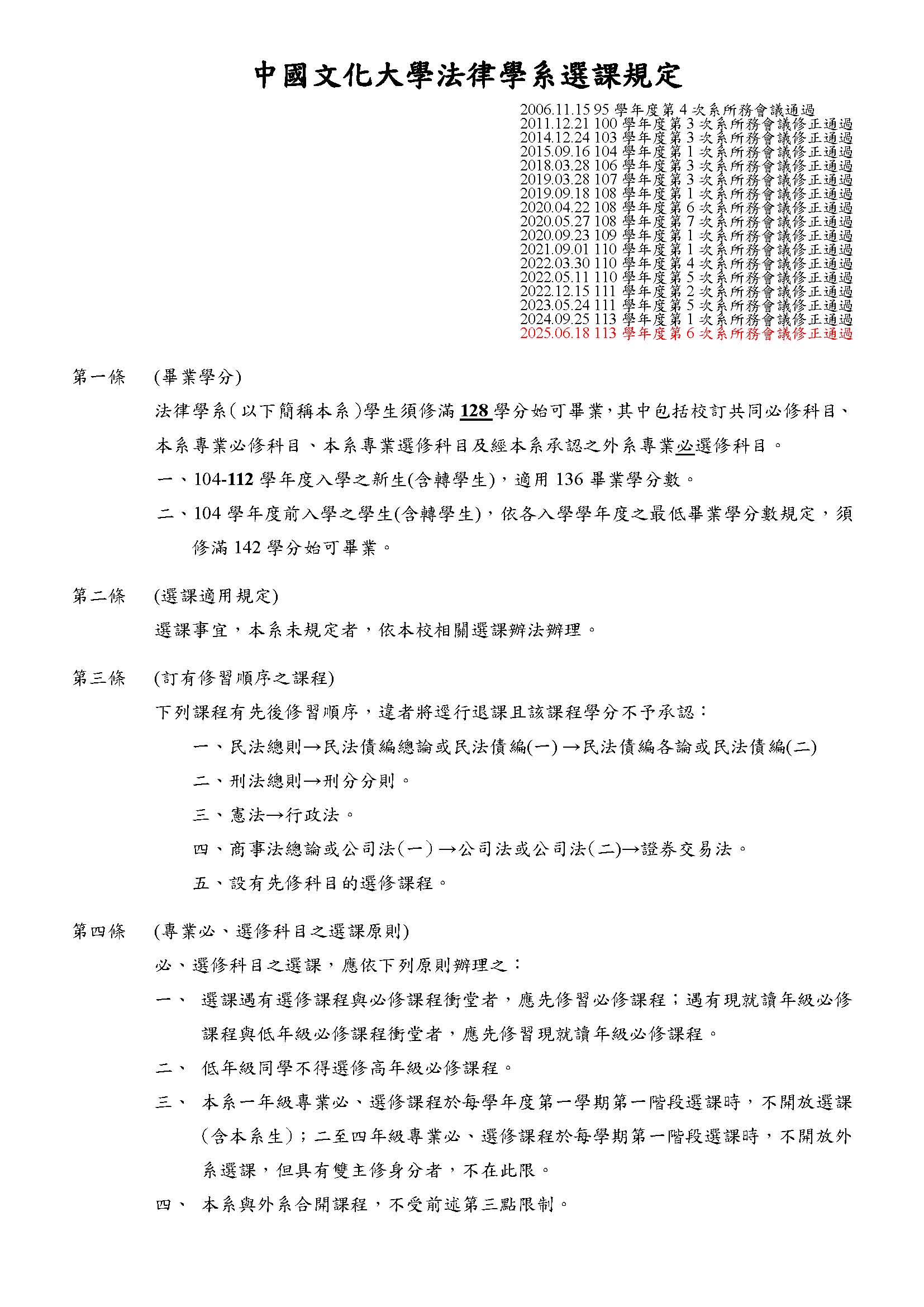 中國文化大學法律學系選課規定114.06.18 頁面 1