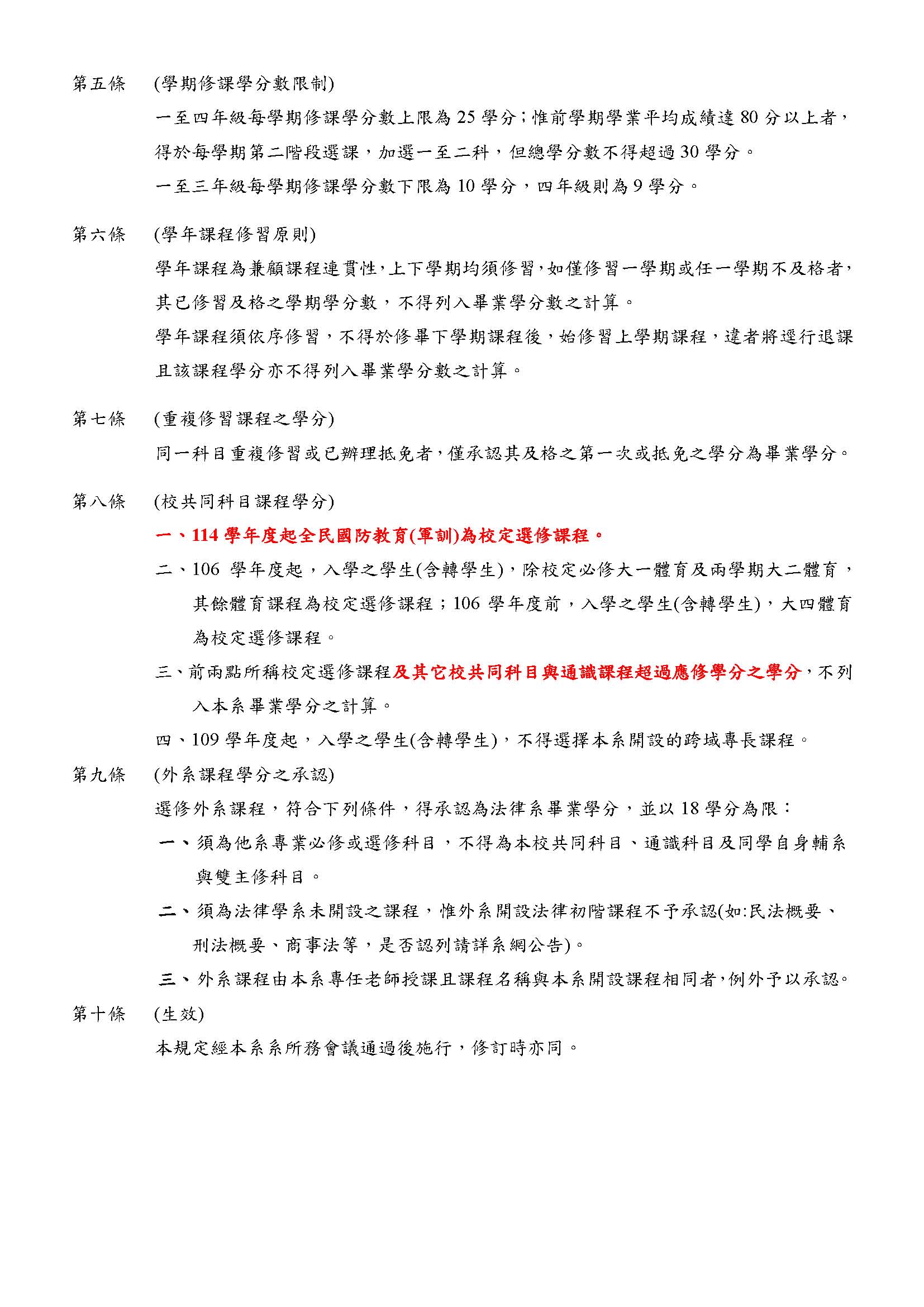 中國文化大學法律學系選課規定114.06.18 頁面 2