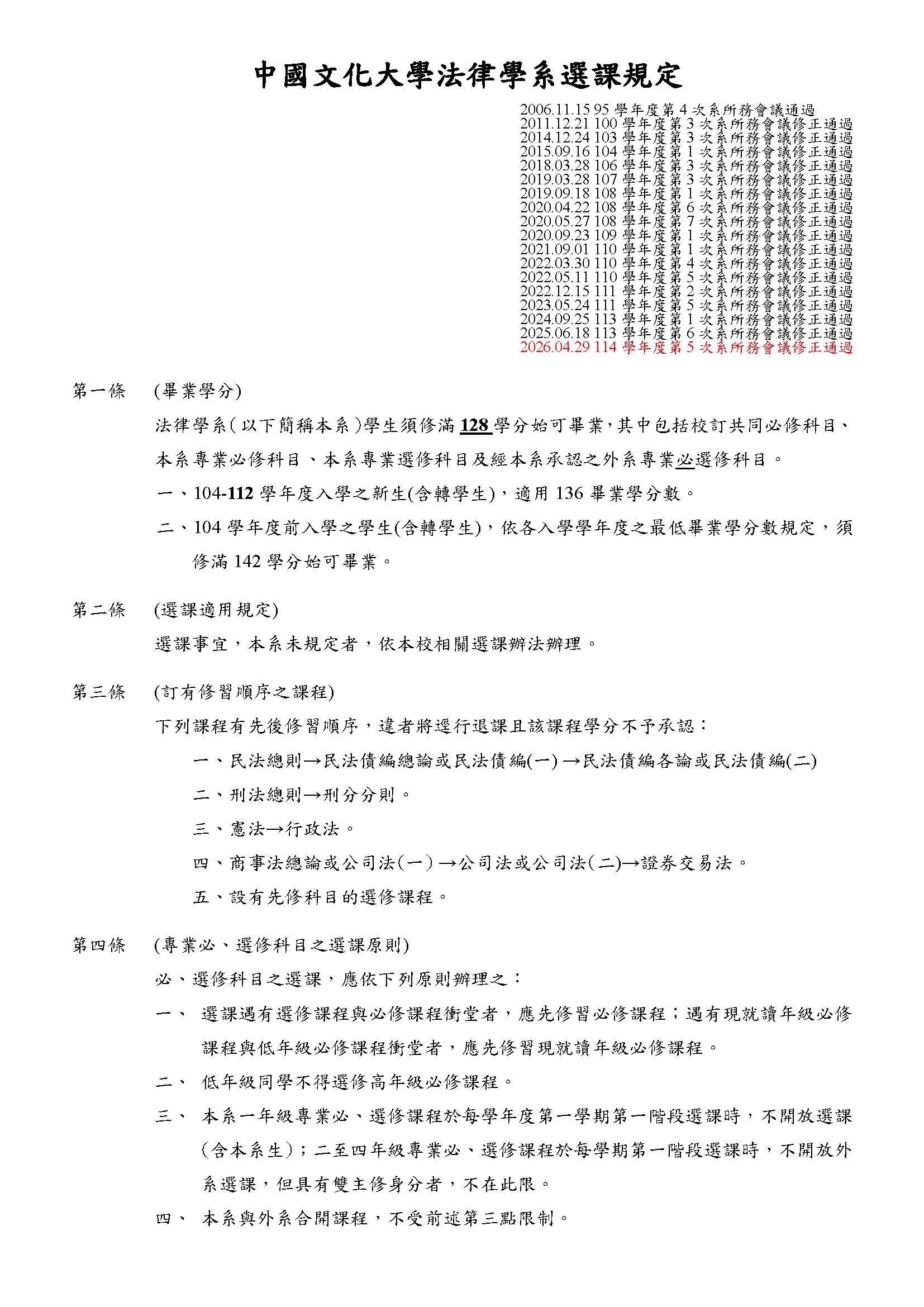 中國文化大學法律學系選課規定115.04.29 頁面 1