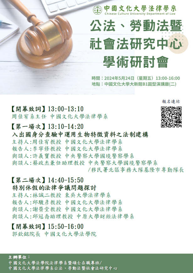 公法勞動法暨社會法研究中心學術研討會海報1130506版.png