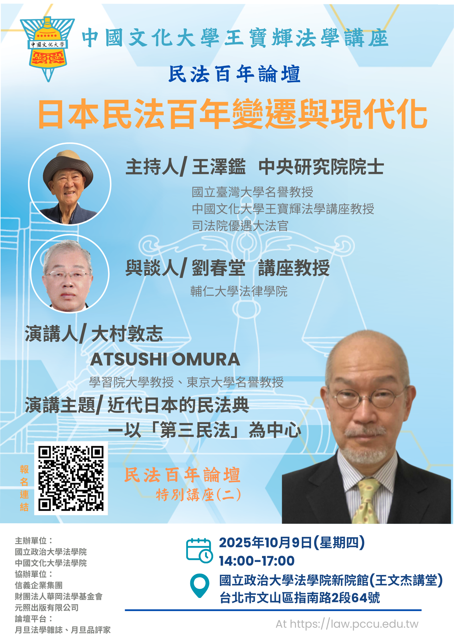 民法百年論壇特別講座二